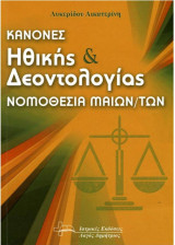 Κανόνες Ηθικής & Δεοντολογίας- Κανόνες Μαιών/τών