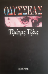 Οδυσσέας (Σκληροδετη έκδοση)