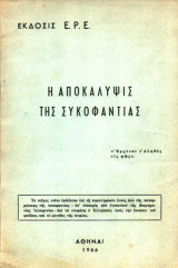 Η αποκάλυψις της συκοφαντίας (Ε.Ρ.Ε.)