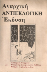 Αναρχική αντιεκλογική έκδοση