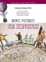 Ένας κόσμος σε κίνηση: Λίγο πριν... λίγο μετά το 1821