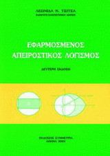 Εφαρμοσμένος απειροστικός λογισμός