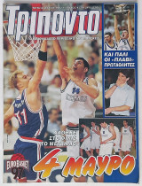 Τρίποντο - Τεύχος 452 (8/7/1997)