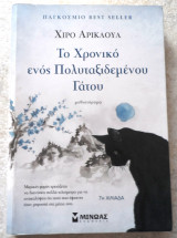 Το χρονικό ενός πολυταξιδεμένου γάτου - 2019 Χίρο Αρικάουα