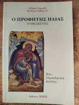 Ο προφήτης Ηλίας ο Θεσβίτης