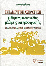 Εκπαιδευτική αξιολόγηση μαθητών με δυσκολίες μάθησης και προσαρμογής