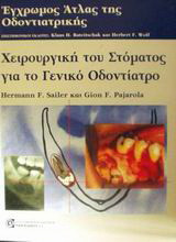 Χειρουργική του στόματος για το γενικό οδοντίατρο: Έγχρωμος άτλαντας οδοντιατρικής