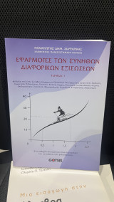 Εφαρμογές των συνηθων διαφορικων εξισωσεων ΤΟΜΟΣ 1