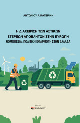Η ΔΙΑΧΕΙΡΗΣΗ ΤΩΝ ΑΣΤΙΚΩΝ ΣΤΕΡΕΩΝ ΑΠΟΒΛΗΤΩΝ ΣΤΗΝ ΕΥΡΩΠΗ: ΝΟΜΟΘΕΣΙΑ - ΠΟΛΙΤΙΚΗ ΕΦΑΡΜΟΓΗ ΣΤΗΝ ΕΛΛΑΔΑ