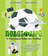 Ποδόσφαιρο: Ο παγκόσμιος άτλας των γηπέδων