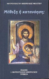 Μέθεξη Ή Κατανόηση;