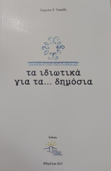 Τα ιδιωτικά για τα… δημόσια