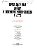 Гражданская война и военная интервенция в СССР