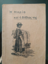 Η Μαρία και η Βίβλος της
