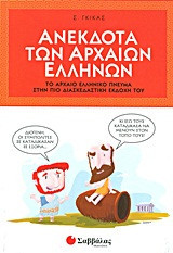 Ανέκδοτα των αρχαίων Ελλήνων