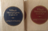 Ηθικα Νικομαχεια Α+Β τομοι (μινιατουρες)
