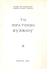 Το Ιερατείον Βυζικίου