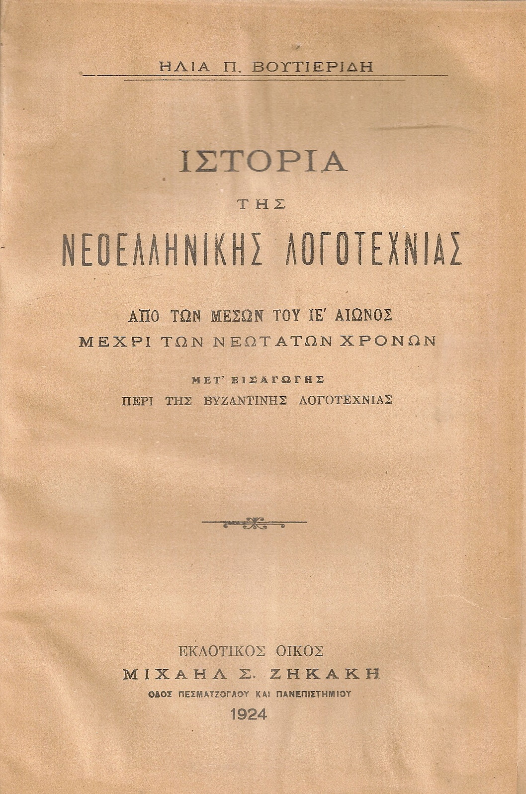 Ιστορία της νεοελληνικής λογοτεχνίας Ιστορία της νεοελληνικής λογοτεχνίας, Τόμοι Α'-Β': Ηλίας Π