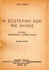 Η Εσωτερική Ζωή Της Ψυχής