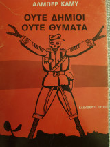 Ούτε δήμιοι ούτε θύματα
