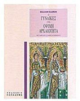 Οι γυναίκες στην όψιμη αρχαιότητα