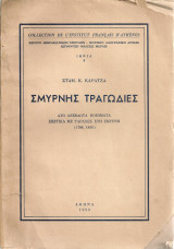 Σμύρνης τραγωδίες, Δυο ανέκδοτα ποιήματα σχετικά με ταραχές στη Σμύρνη (1788, 1810)