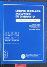 Εφηβική Γυναικολογία Αναπαραγωγή και Εμμηνόπαυση τόμος 19 τεύχος 2 Adolescent Gynecology Reproduction and Menopause Volume 19 - No 2