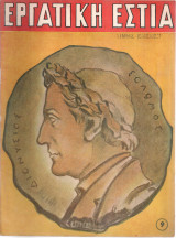 Εργατική Εστία,Αριθ.9, Μάρτιος 1948