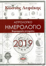 ΑΣΤΡΟΛΟΓΙΚΟ ΗΜΕΡΟΛΟΓΙΟ 2019 (ΧΑΡΤΟΔΕΤΗ ΕΚΔΟΣΗ)