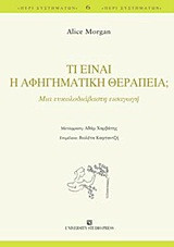 Τι είναι η αφηγηματική θεραπεία