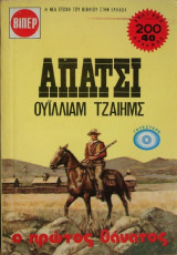 Απάτσι- Ο Πρώτος Θάνατος