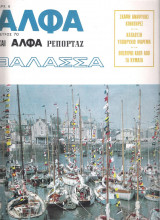 Περιοδικό Άλφα τεύχος 70