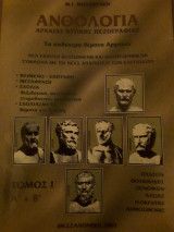 Ανθολογια Αρχαιας Αττικης Πεζογραφιας