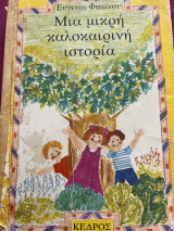 Μια μικρή καλοκαιρινή ιστορία 1986