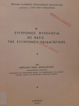 Η σύγχρονος ψυχολογία ως βάσις της συγχρόνου παιδαγωγικής