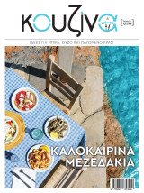 Κουζινα & Γεύσεις, τεύχος 56