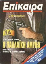 Επίκαιρα αρ.3 (807) 3-17 Ιουνίου 1987