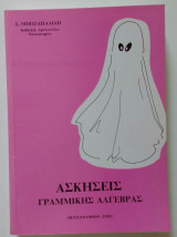 Ασκήσεις Γραμμικής Άλγεβρας
