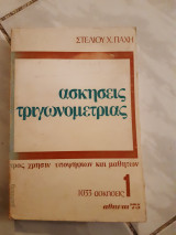 Ασκήσεις τριγωνομετρίας