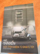 Δώσε στον καθένα τον θάνατό του