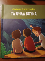 Τα ψηλά βουνά