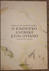 Ο Κιμπογκό ανέβηκε στον ουρανό Scholastique Mukasonga 2023