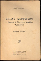 Θωμάς Τζέφφερσον