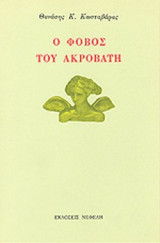 Ο ΦΟΒΟΣ ΤΟΥ ΑΚΡΟΒΑΤΗ