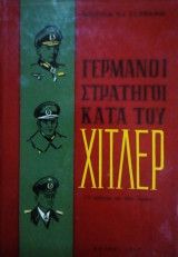 Γερμανοί Στρατηγοί κατά του Χίτλερ