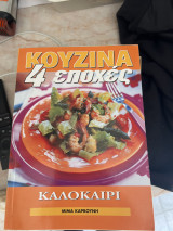 Κουζίνα 4 εποχές Καλοκαίρι