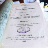 Ιστορία της Ελληνικής Δημόσιας Οικονομίας Τόμος Α' Από των Ηρωϊκών μέχρι των Ελληνο-Μακεδονικών Χρόνων - Σκληρόδετο, Εκδ. Τζάκα-Δελαγραμμάτικα 1928