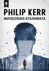 Φιλοσοφικά εγκλήματα