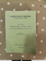 Ελληνική Θεολογική Βιβλιογραφία, Βιβλιογραφία έτους 1982 και Παραλειπόμενα 1977 Ανεστίδης Στ. Αδαμάντιος