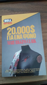 20000 δολλάρια για ένα φόνο